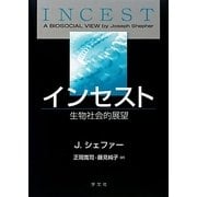 インセスト―生物社会的展望 [単行本]