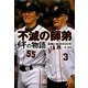 不滅の師弟 絆の物語―長嶋と松井の20年 [単行本]