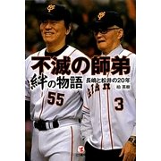 不滅の師弟 絆の物語―長嶋と松井の20年 [単行本]