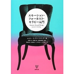 エモーション・フォーカスト・セラピー入門 [単行本]