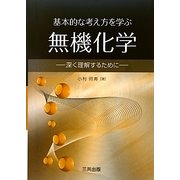 基本的な考え方を学ぶ無機化学―深く理解するために [単行本]
