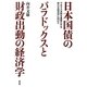 日本国債のパラドックスと財政出動の経済学―ワルラス法則を基盤とする新たな経済学に向けて [単行本]