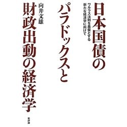 日本国債のパラドックスと財政出動の経済学―ワルラス法則を基盤とする新たな経済学に向けて [単行本]