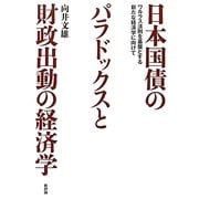 日本国債のパラドックスと財政出動の経済学―ワルラス法則を基盤とする新たな経済学に向けて [単行本]