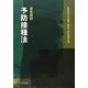 逐条解説 予防接種法 [単行本]