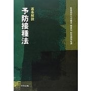 逐条解説 予防接種法 [単行本]