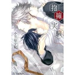 抱擁実験（H&C Comics  ihr HertZシリーズ 145） [コミック]