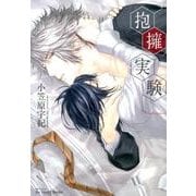 抱擁実験（H&C Comics  ihr HertZシリーズ 145） [コミック]