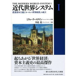 近代世界システム〈1〉農業資本主義と「ヨーロッパ世界経済」の成立 [単行本]