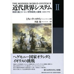 近代世界システム〈2〉重商主義と「ヨーロッパ世界経済」の凝集1600-1750 [単行本]