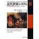 近代世界システム〈3〉「資本主義的世界経済」の再拡大1730s-1840s [単行本]