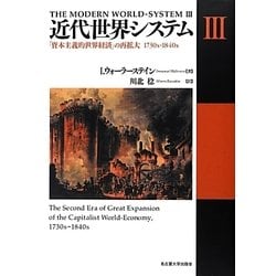 近代世界システム〈3〉「資本主義的世界経済」の再拡大1730s-1840s [単行本]