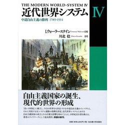 近代世界システム〈4〉中道自由主義の勝利1789-1914 [単行本]