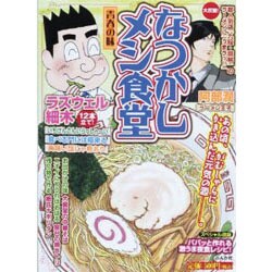 なつかしメシ食堂青春の味（ぶんか社コミックス） [コミック]