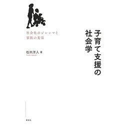 子育て支援の社会学―社会化のジレンマと家族の変容 [単行本]