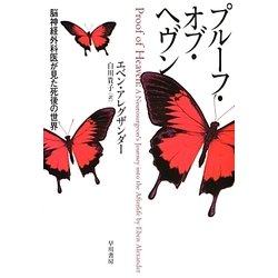 プルーフ・オブ・ヘヴン―脳神経外科医が見た死後の世界 [単行本]