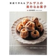 家庭で作れるアルザスの素朴なお菓子 [単行本]