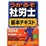 うかるぞ社労士基本テキスト〈2014年版〉 改訂第18版 [単行本]