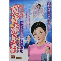 【中古】 黄昏流星群セレクション 恋する星霊/小学館/弘兼憲史 楽天市場】【中古】 黄昏流星群 恋する星霊 / 弘兼 憲史