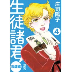 ヨドバシ Com 生徒諸君 教師編 4 講談社漫画文庫 し 1 64 文庫 通販 全品無料配達