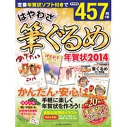 はやわざ筆ぐるめ年賀状 2014（インプレスムック） [ムックその他]