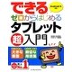 できるゼロからはじめるタブレット超入門―Android4対応(できるゼロからはじめる超入門シリーズ) [単行本]