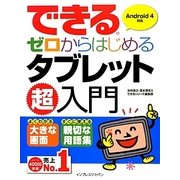 できるゼロからはじめるタブレット超入門―Android4対応(できるゼロからはじめる超入門シリーズ) [単行本]