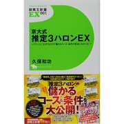京大式推定3ハロンEX―「テン」と「上がり」だけで儲かるコース・条件が完全にわかった!(競馬王新書EX) [新書]
