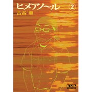 ヒメアノ～ル 2（講談社漫画文庫 ふ 7-25） [文庫]