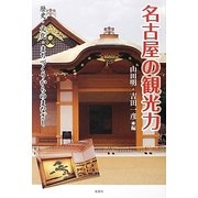 名古屋の観光力―歴史・文化・まちづくりからのまなざし [単行本]