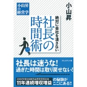 絶対に会社を潰さない社長の時間術―小山昇の経営学 [単行本]
