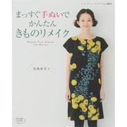 まっすぐ手ぬいでかんたんきものリメイク（レディブティックシリーズ no. 3665） [ムックその他]