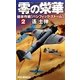 零の栄華〈2〉侵攻作戦「パシフィック・ストーム」(RYU NOVELS) [新書]