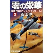零の栄華〈2〉侵攻作戦「パシフィック・ストーム」(RYU NOVELS) [新書]