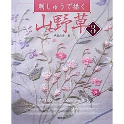 刺しゅうで描く山野草〈3〉 [単行本]