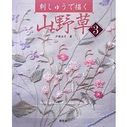刺しゅうで描く山野草〈3〉 [単行本]