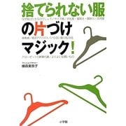 捨てられない服の片づけマジック! [単行本]