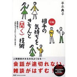 図解 相手の気持ちをきちんと“聞く"技術―会話が続く、上手なコミュニケーションができる! [単行本]
