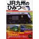 JR九州のひみつ [単行本]