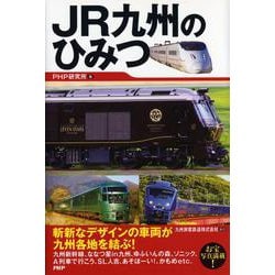 JR九州のひみつ [単行本]