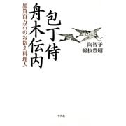 包丁侍舟木伝内―加賀百万石のお抱え料理人 [単行本]