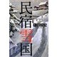 民宿雪国(祥伝社文庫) [文庫]