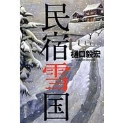 民宿雪国(祥伝社文庫) [文庫]