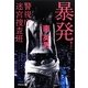 暴発―警視庁迷宮捜査班(祥伝社文庫) [文庫]