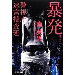 暴発―警視庁迷宮捜査班(祥伝社文庫) [文庫]