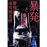 暴発―警視庁迷宮捜査班(祥伝社文庫) [文庫]