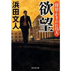 欲望―探偵・かまわれ玲人(祥伝社文庫) [文庫]