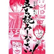 立ち読みしなさい! [単行本]