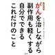 がんを治しながら副作用も軽くする自分でできるこれだけのこと 増補改訂版 [単行本]