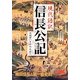現代語訳 信長公記(新人物文庫) [文庫]